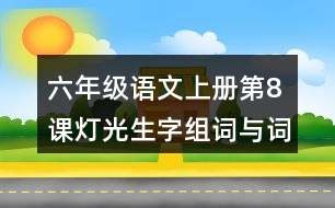 六年級(jí)語(yǔ)文上冊(cè)第8課燈光生字組詞與詞語(yǔ)理解