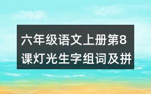 六年級(jí)語文上冊(cè)第8課燈光生字組詞及拼音