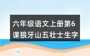 六年級(jí)語(yǔ)文上冊(cè)第6課狼牙山五壯士生字組詞及拼音