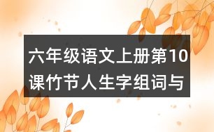 六年級語文上冊第10課竹節(jié)人生字組詞與近反義詞