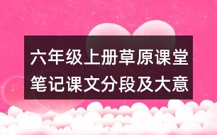 六年級上冊草原課堂筆記課文分段及大意