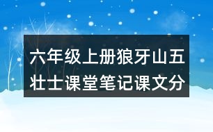 六年級(jí)上冊(cè)狼牙山五壯士課堂筆記課文分段及大意