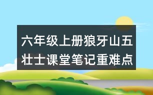 六年級上冊狼牙山五壯士課堂筆記重難點(diǎn)分析