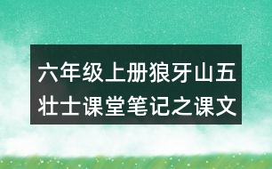 六年級(jí)上冊(cè)狼牙山五壯士課堂筆記之課文主題思想