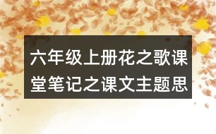 六年級上冊花之歌課堂筆記之課文主題思想