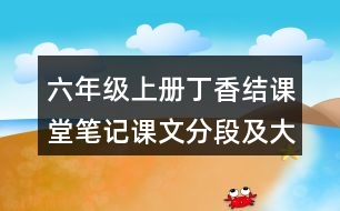 六年級上冊丁香結(jié)課堂筆記課文分段及大意