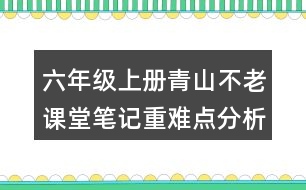 六年級上冊青山不老課堂筆記重難點分析