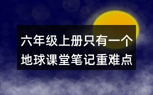 六年級上冊只有一個地球課堂筆記重難點分析