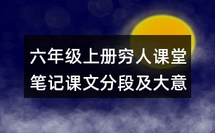 六年級(jí)上冊窮人課堂筆記課文分段及大意