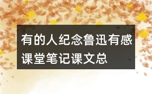 有的人——紀念魯迅有感課堂筆記課文總結(jié)