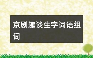 京劇趣談生字詞語組詞