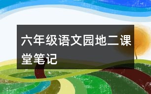 六年級語文園地二課堂筆記