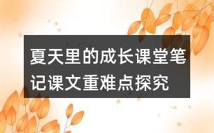 夏天里的成長課堂筆記課文重難點探究