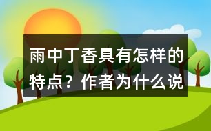 雨中丁香具有怎樣的特點(diǎn)？作者為什么說(shuō)“丁香確實(shí)該和微雨連在一起”？