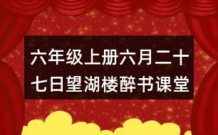 六年級(jí)上冊(cè)六月二十七日望湖樓醉書課堂筆記