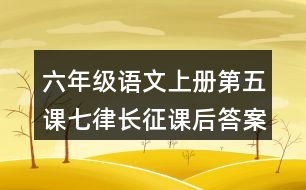 六年級語文上冊第五課七律長征課后答案