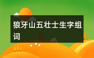 狼牙山五壯士生字組詞