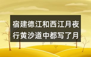 宿建德江和西江月夜行黃沙道中都寫了月色，表達(dá)感情有和不同？