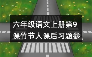 六年級語文上冊第9課竹節(jié)人課后習題參考答案