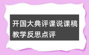 開國(guó)大典評(píng)課說課稿教學(xué)反思點(diǎn)評(píng)