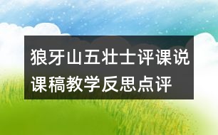 狼牙山五壯士評課說課稿教學(xué)反思點(diǎn)評