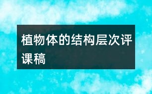 植物體的結構層次評課稿