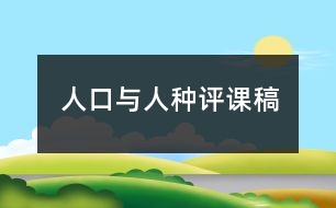 人口與人種評(píng)課稿