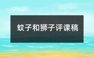 蚊子和獅子評(píng)課稿