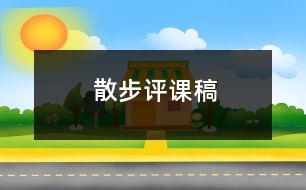 散步評(píng)課稿