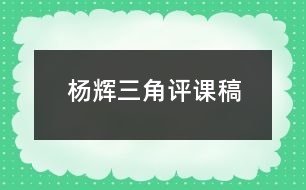 楊輝三角評(píng)課稿