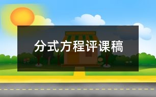 分式方程評(píng)課稿