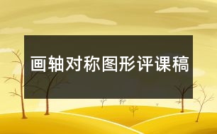 畫軸對(duì)稱圖形評(píng)課稿