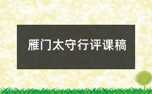 雁門太守行評課稿