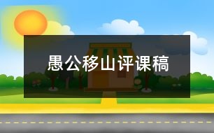 愚公移山評課稿