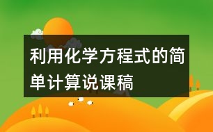 利用化學(xué)方程式的簡單計(jì)算說課稿