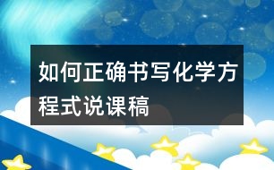 如何正確書寫化學(xué)方程式說課稿