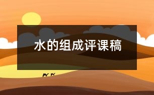 水的組成評(píng)課稿