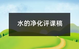 水的凈化評(píng)課稿