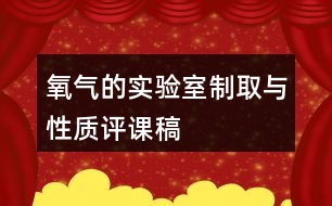 氧氣的實(shí)驗(yàn)室制取與性質(zhì)評課稿