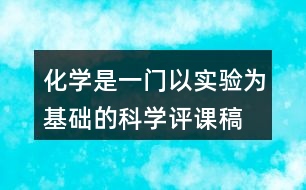 化學是一門以實驗為基礎(chǔ)的科學評課稿