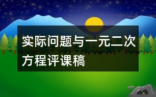 實(shí)際問題與一元二次方程評課稿