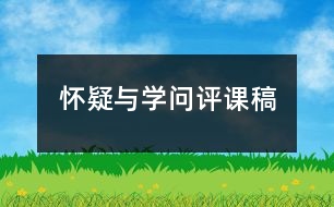 懷疑與學問評課稿