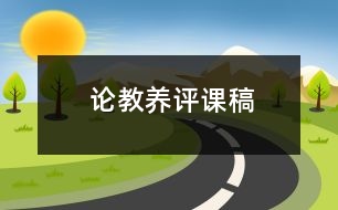 論教養(yǎng)評課稿