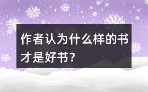 作者認(rèn)為什么樣的書才是好書？