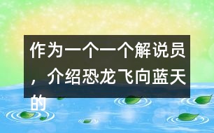 作為一個(gè)一個(gè)解說(shuō)員，介紹恐龍飛向藍(lán)天的演化過(guò)程