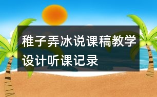 稚子弄冰說課稿教學設(shè)計聽課記錄