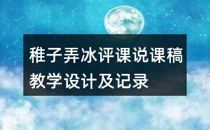 稚子弄冰評(píng)課說課稿教學(xué)設(shè)計(jì)及記錄