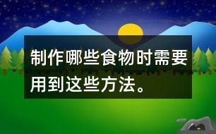 制作哪些食物時需要用到這些方法。