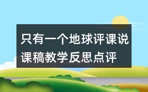 只有一個(gè)地球評(píng)課說(shuō)課稿教學(xué)反思點(diǎn)評(píng)