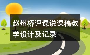 趙州橋評(píng)課說(shuō)課稿教學(xué)設(shè)計(jì)及記錄